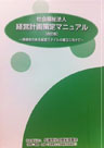 社会福祉法人経営計画策定マニュアル【改訂版】 表紙