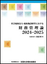 社会福祉法人・福祉施設経営における財務管理論 2022-2023