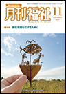 月間福祉（月刊誌・定期購読）