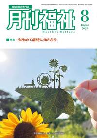 月間福祉（月刊誌・定期購読）