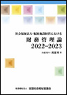 社会福祉法人・福祉施設経営における財務管理論 2022-2023