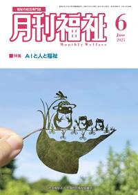 月間福祉（月刊誌・定期購読）