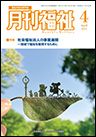 月間福祉（月刊誌・定期購読）