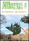 月間福祉（月刊誌・定期購読）