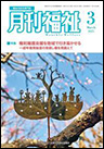 月間福祉（月刊誌・定期購読）