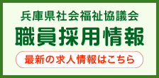 兵庫県社会福祉協議会　職員採用情報